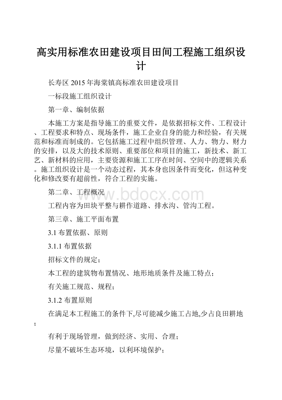 高实用标准农田建设项目田间工程施工组织设计.docx_第1页