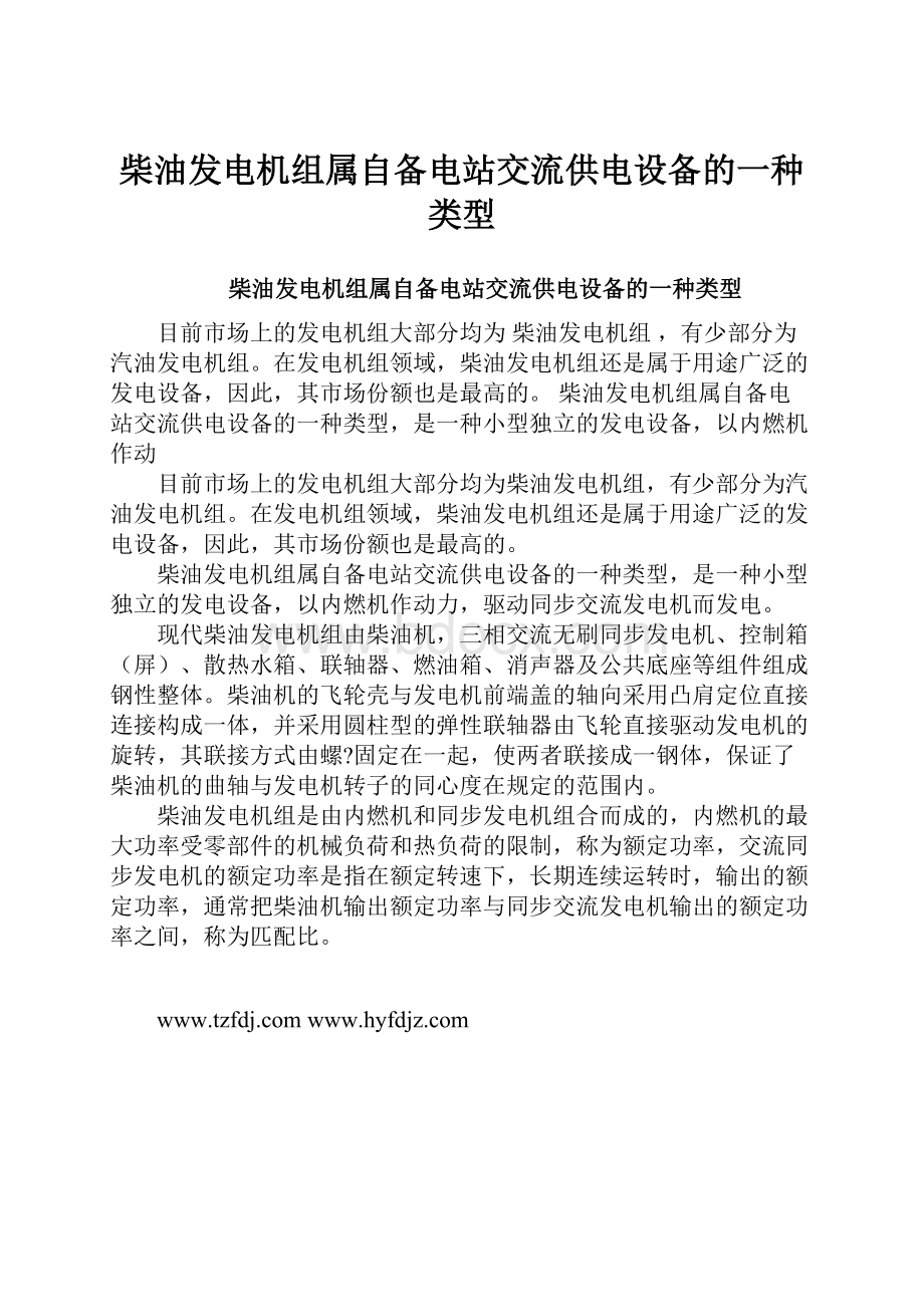 柴油发电机组属自备电站交流供电设备的一种类型.docx_第1页