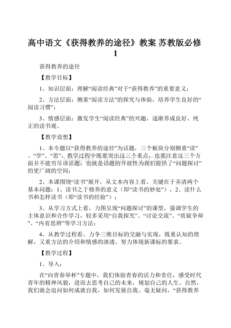 高中语文《获得教养的途径》教案 苏教版必修1.docx_第1页