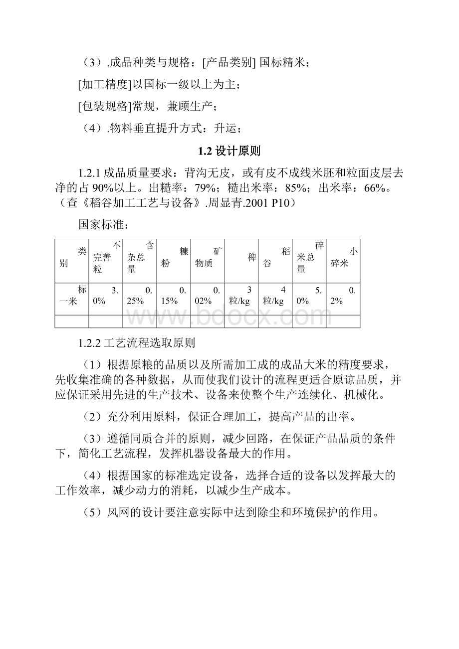 日处理200t精米生产车间工艺设计说明书学位论文.docx_第2页