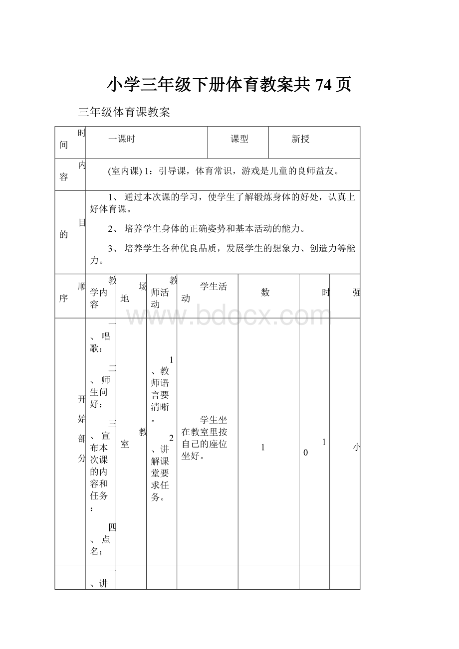 小学三年级下册体育教案共74页.docx