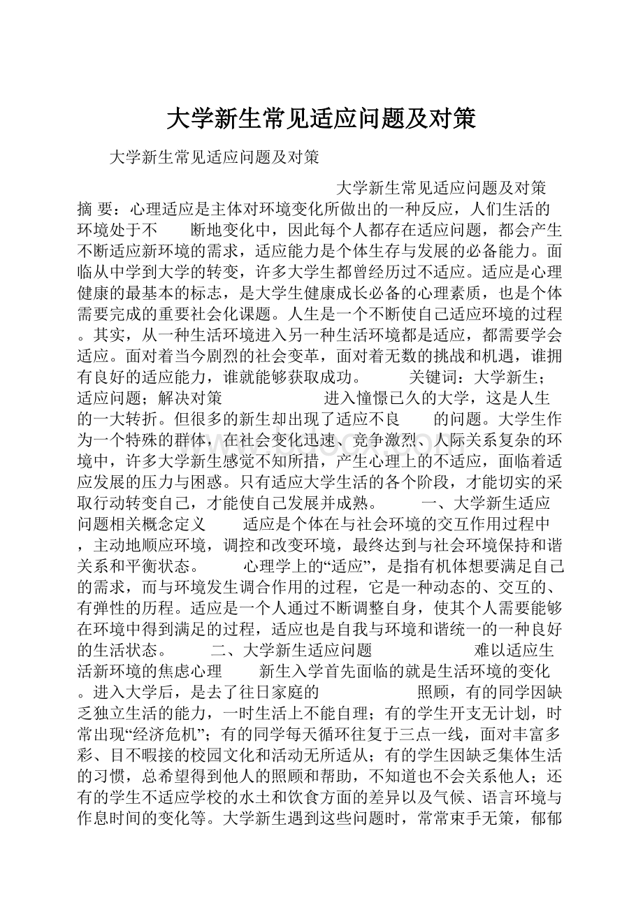 大学新生常见适应问题及对策.docx_第1页