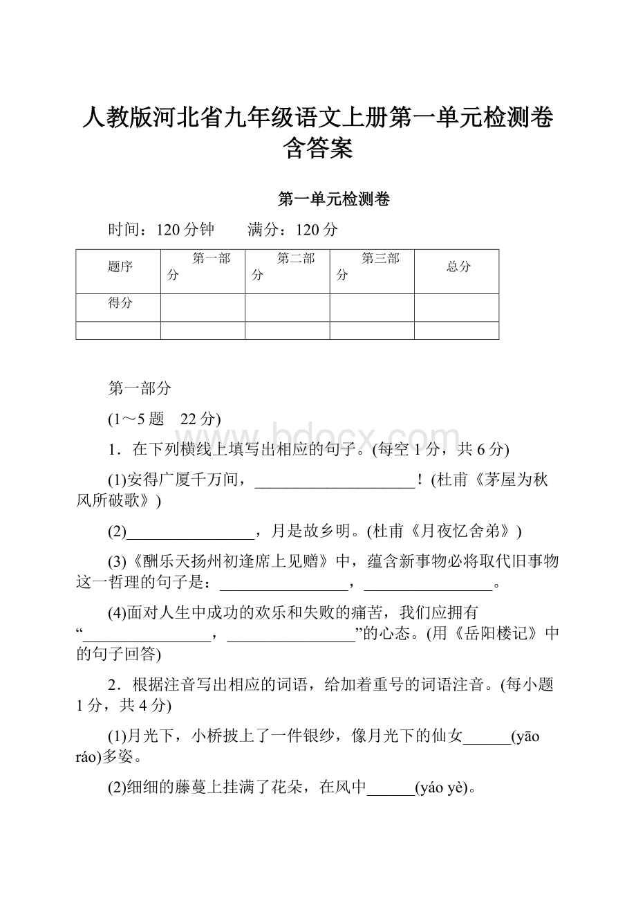人教版河北省九年级语文上册第一单元检测卷含答案.docx