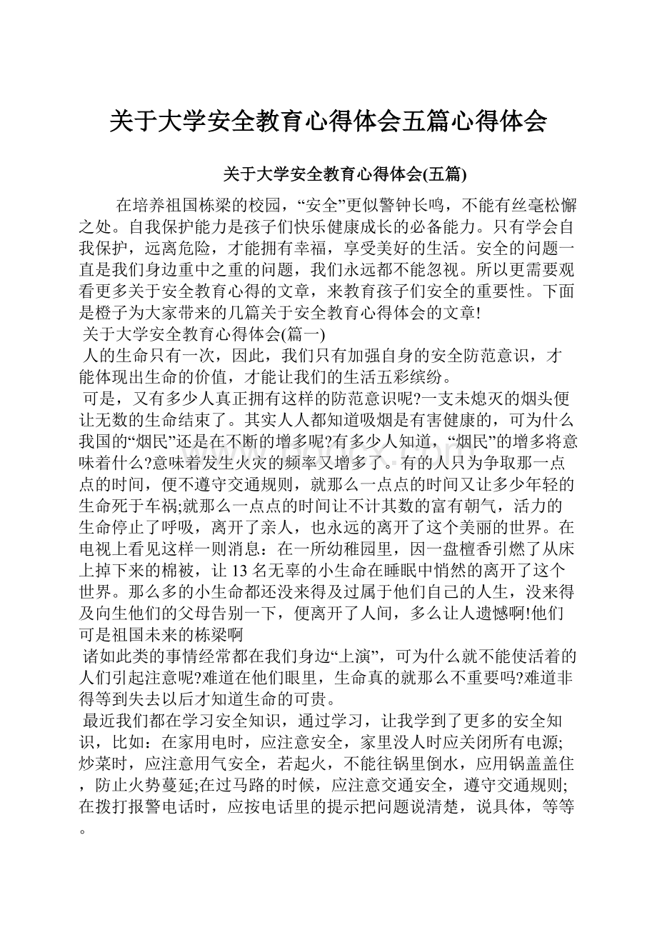 关于大学安全教育心得体会五篇心得体会.docx