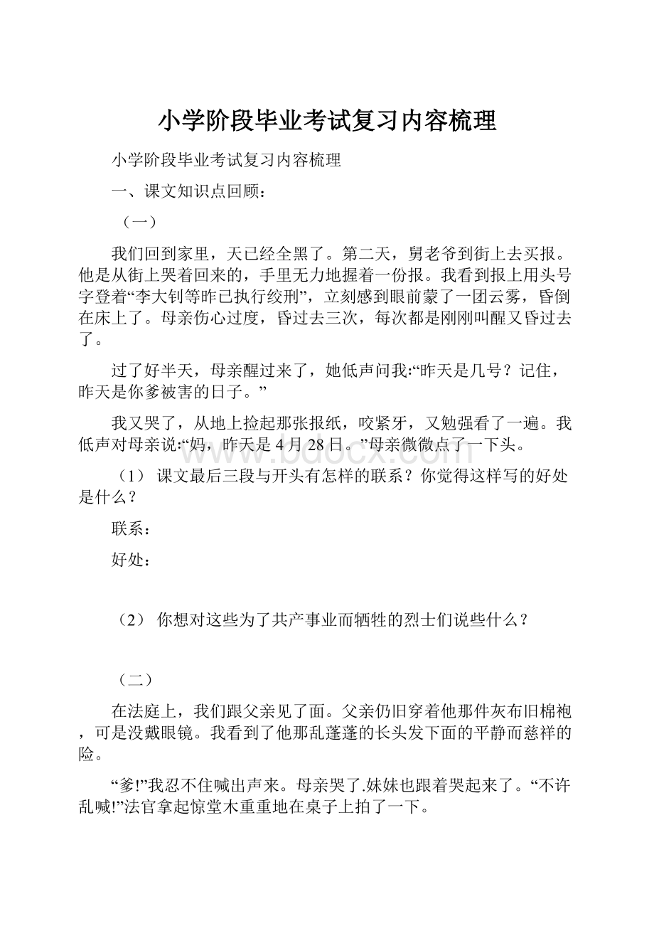 小学阶段毕业考试复习内容梳理.docx