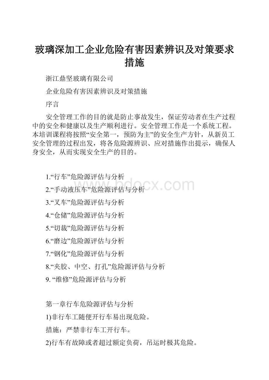 玻璃深加工企业危险有害因素辨识及对策要求措施.docx