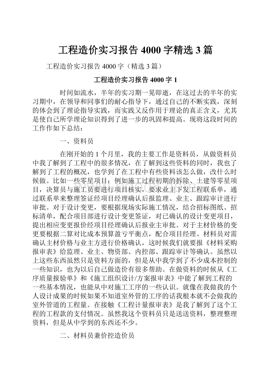 工程造价实习报告4000字精选3篇.docx