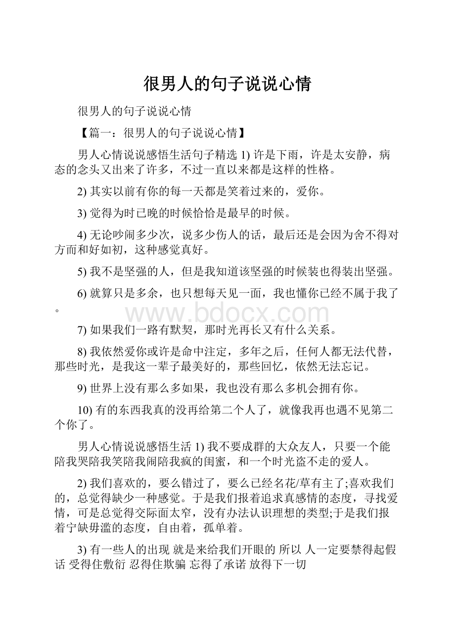 很男人的句子说说心情.docx_第1页