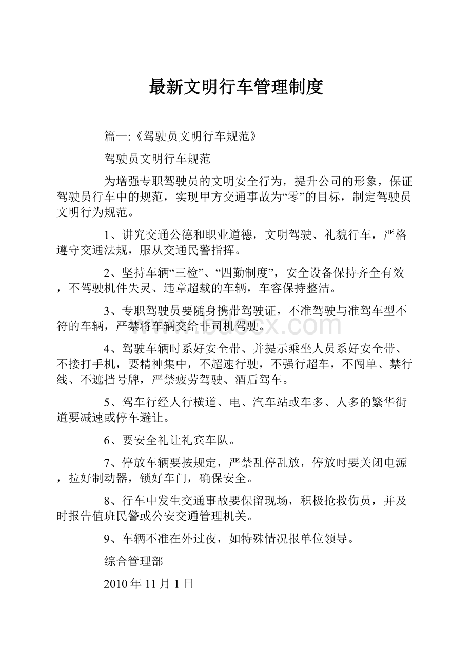 最新文明行车管理制度.docx