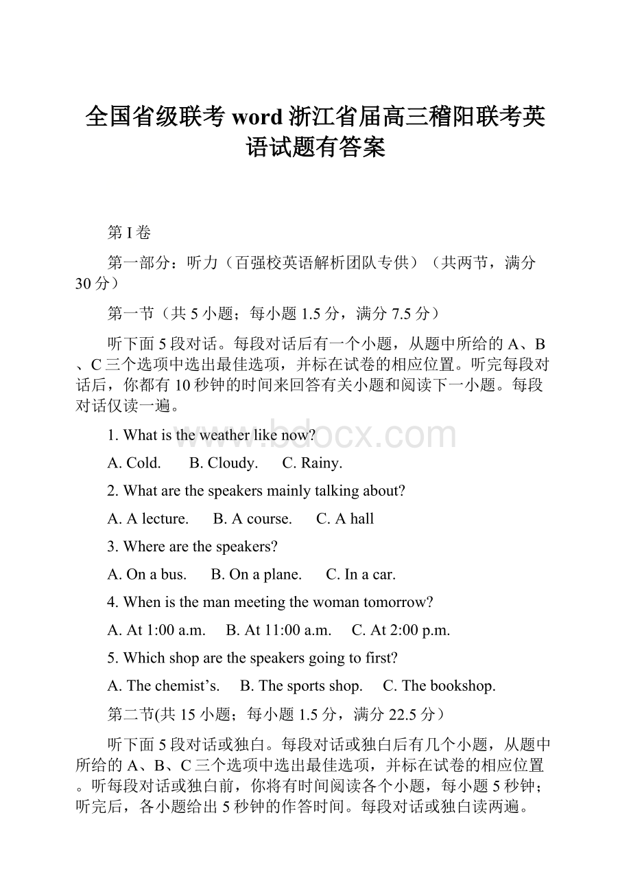 全国省级联考word浙江省届高三稽阳联考英语试题有答案.docx