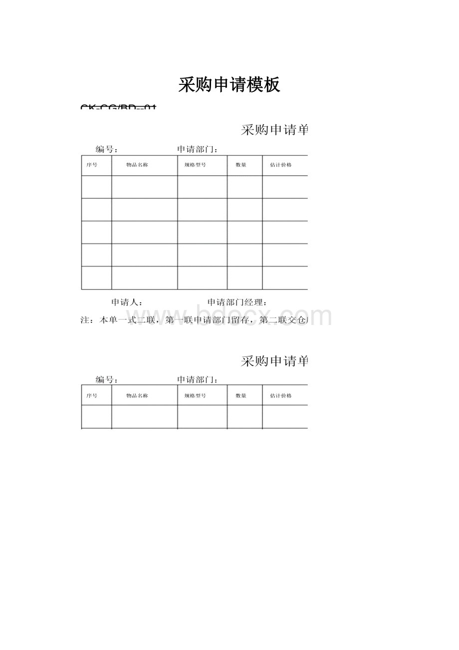 采购申请模板.docx_第1页