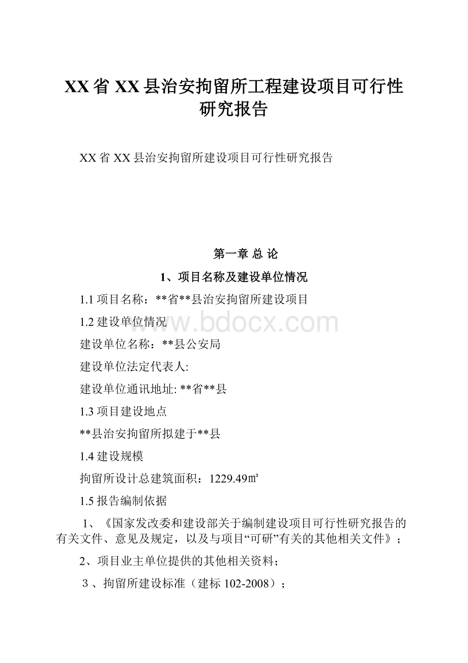 XX省XX县治安拘留所工程建设项目可行性研究报告.docx