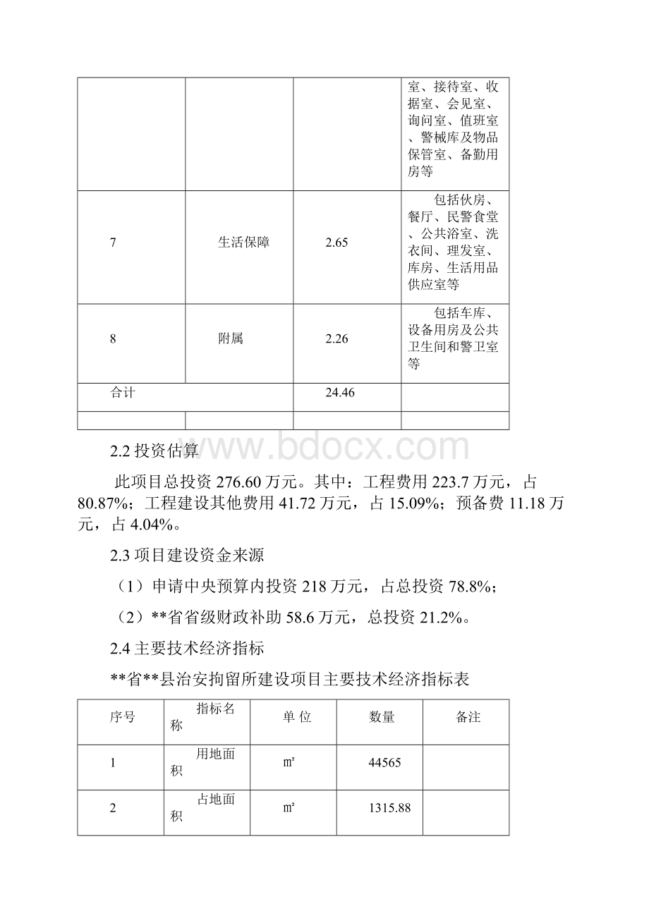 XX省XX县治安拘留所工程建设项目可行性研究报告.docx_第3页