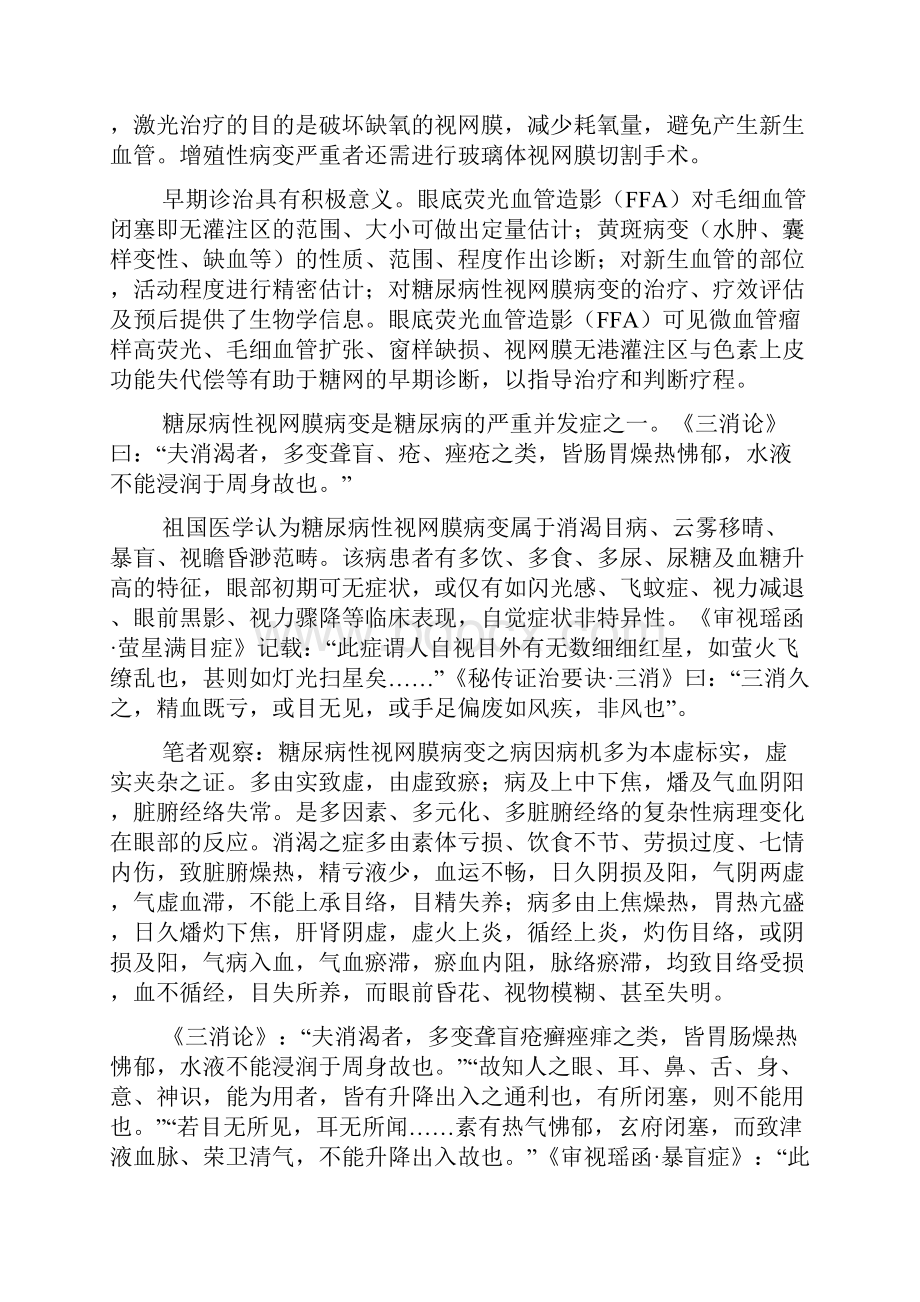 《糖尿病性视网膜病变的分期辨证论治》.docx_第2页