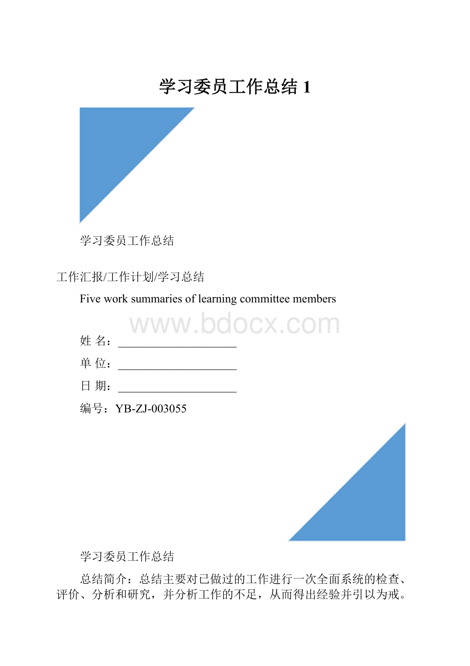 学习委员工作总结1.docx