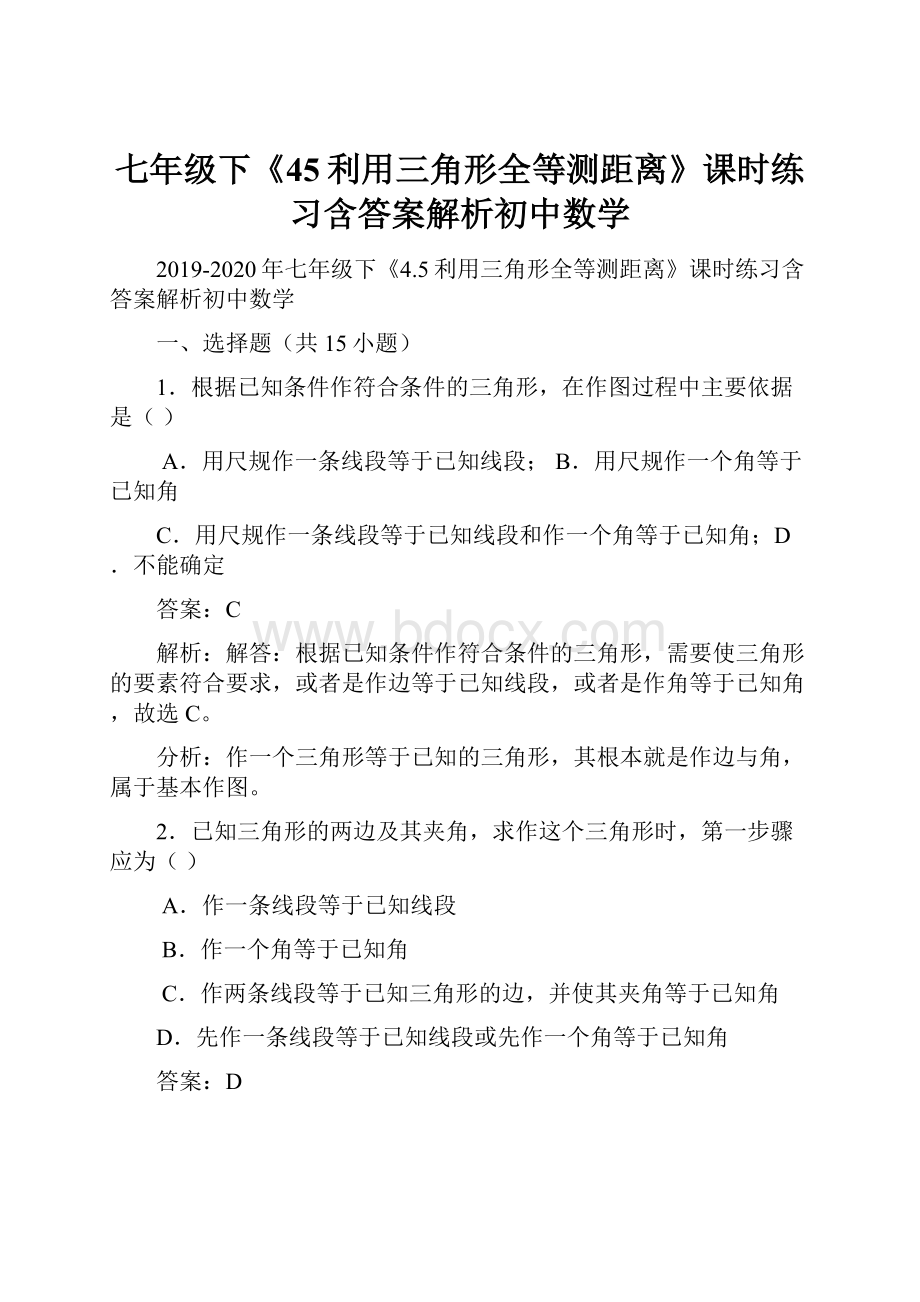 七年级下《45利用三角形全等测距离》课时练习含答案解析初中数学.docx