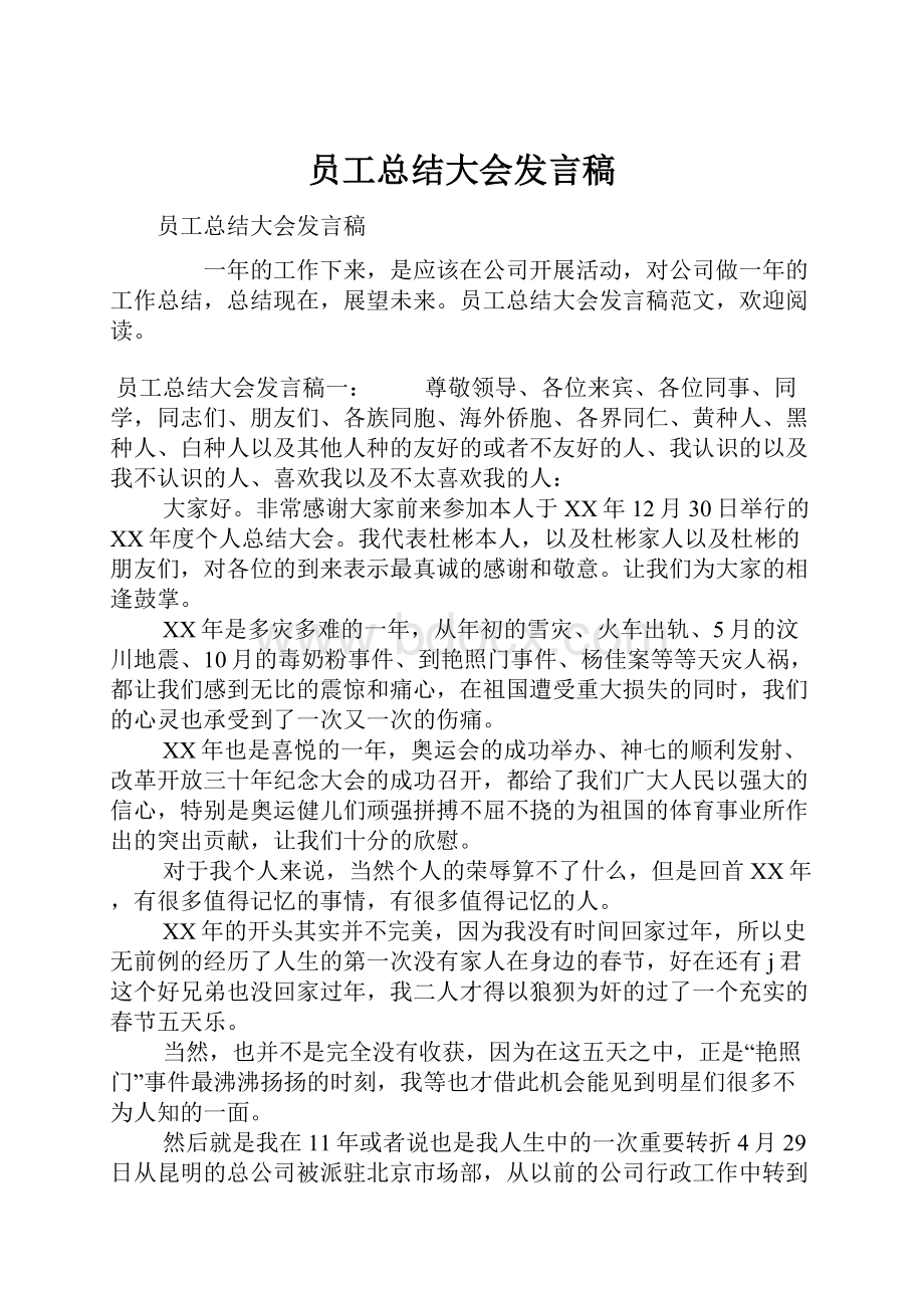 员工总结大会发言稿.docx