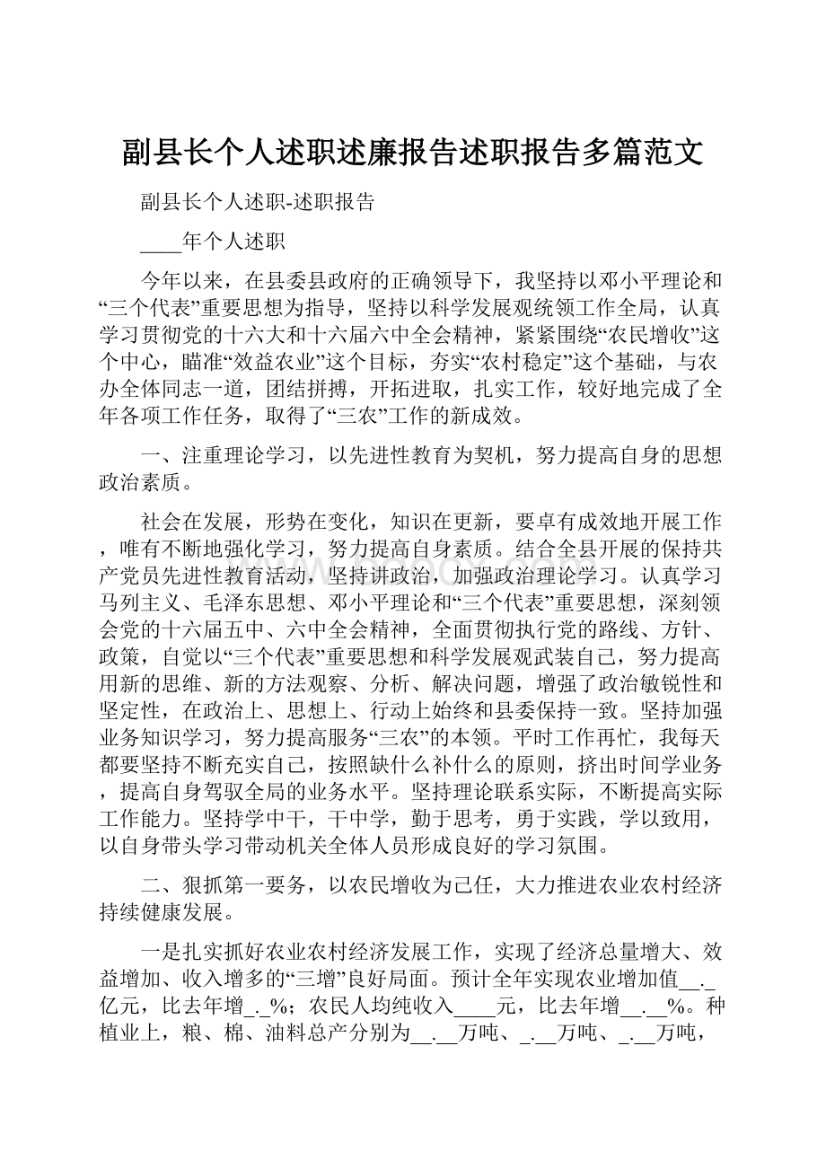 副县长个人述职述廉报告述职报告多篇范文.docx_第1页