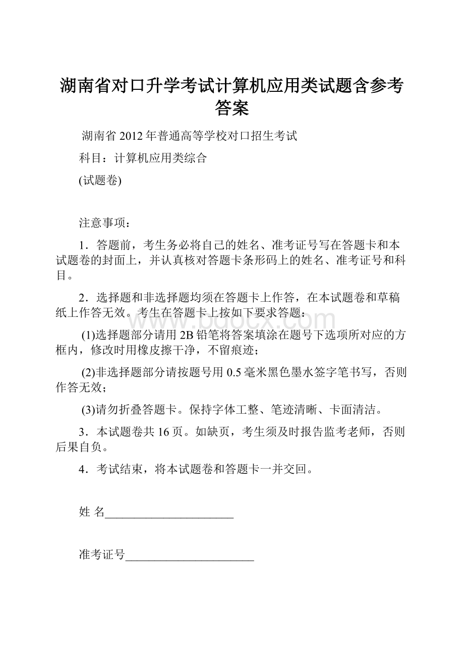 湖南省对口升学考试计算机应用类试题含参考答案.docx