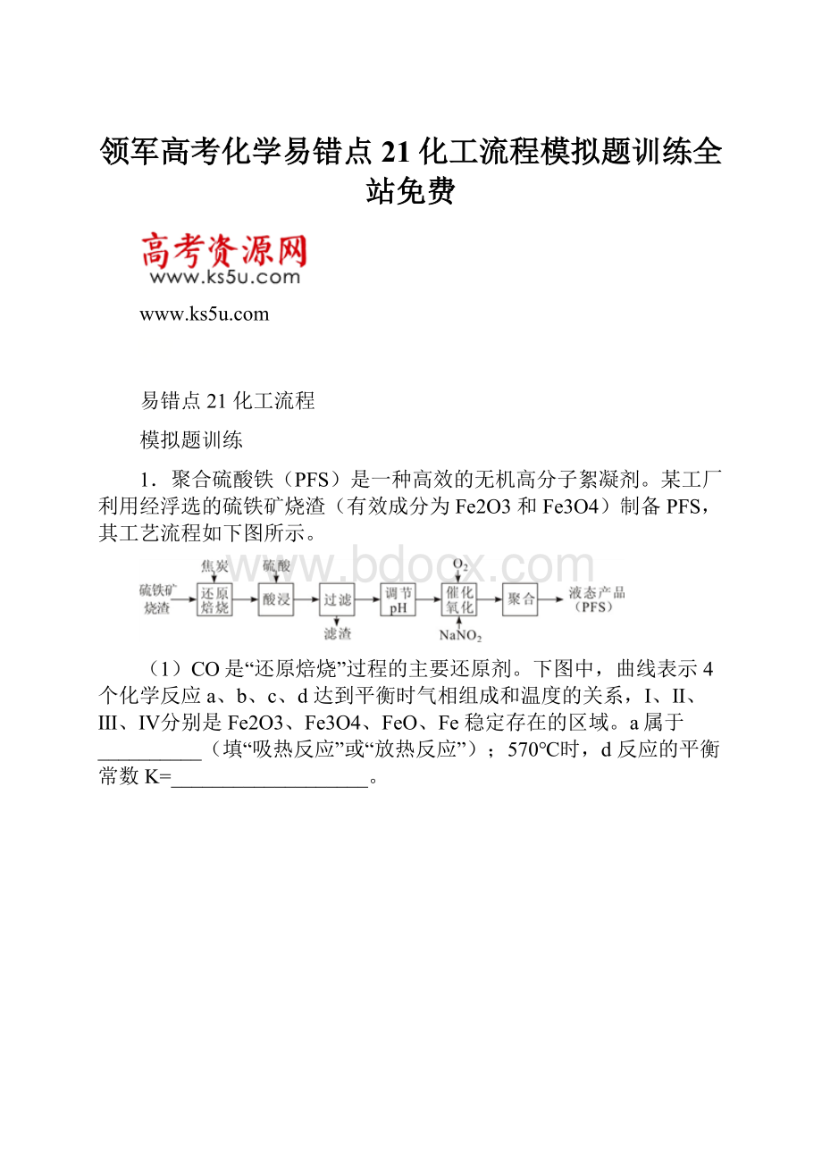 领军高考化学易错点21化工流程模拟题训练全站免费.docx