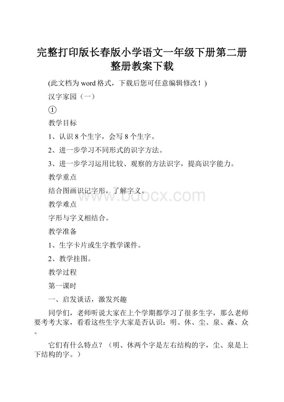 完整打印版长春版小学语文一年级下册第二册整册教案下载.docx