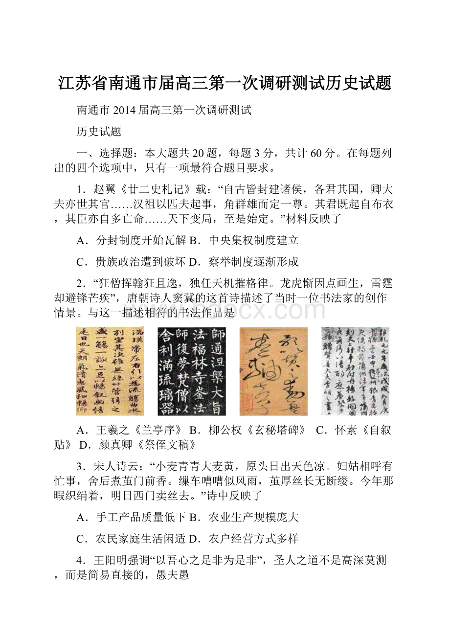 江苏省南通市届高三第一次调研测试历史试题.docx