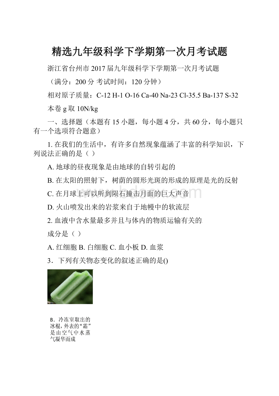 精选九年级科学下学期第一次月考试题.docx