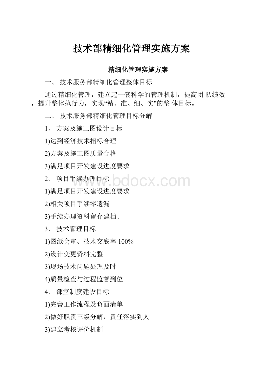 技术部精细化管理实施方案.docx