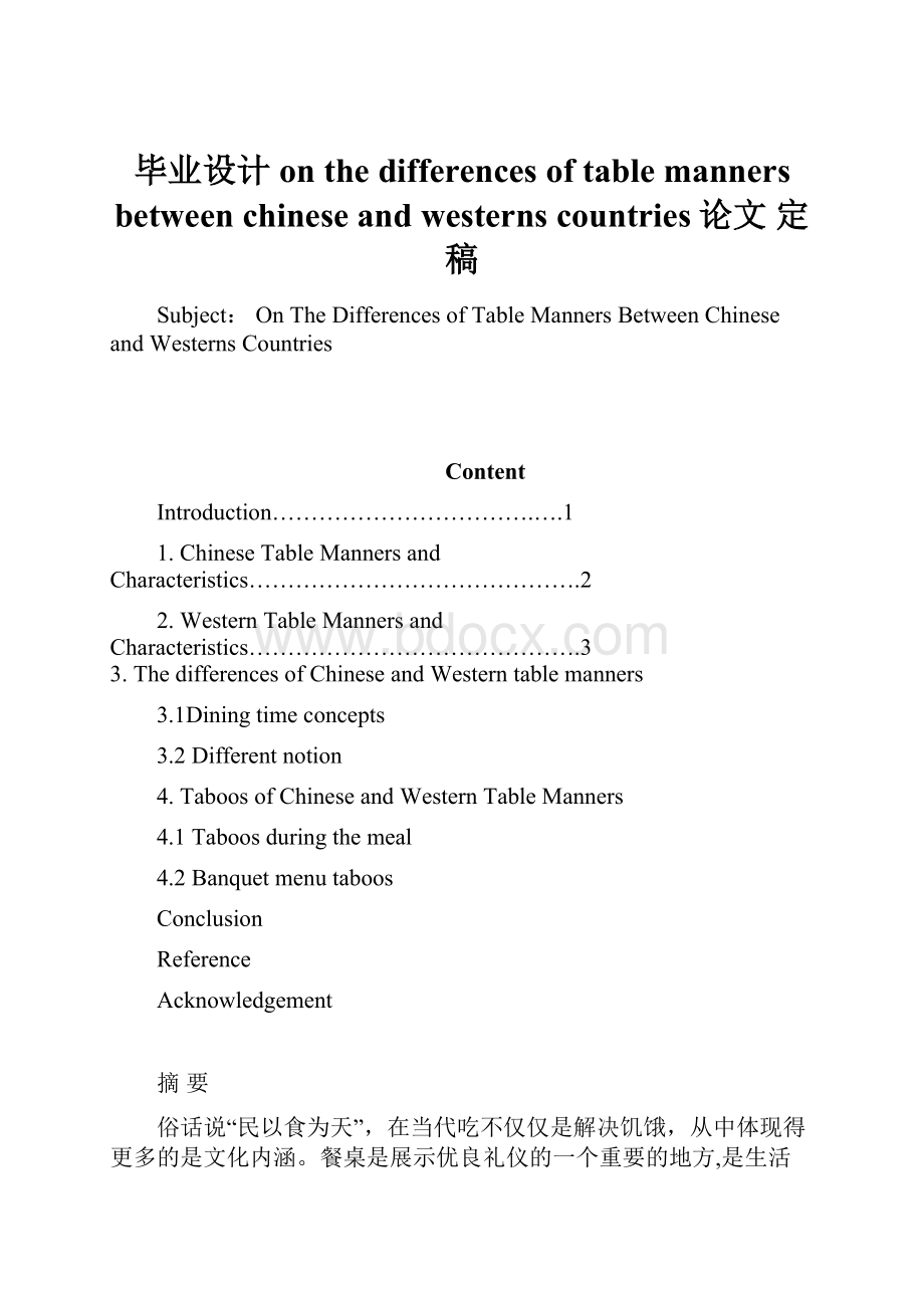 毕业设计on the differences of table manners between chinese and westerns countries论文 定稿.docx