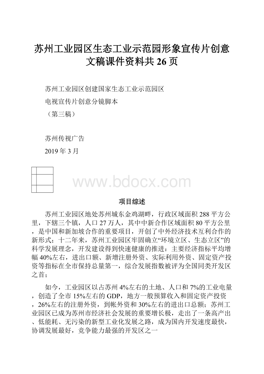 苏州工业园区生态工业示范园形象宣传片创意文稿课件资料共26页.docx