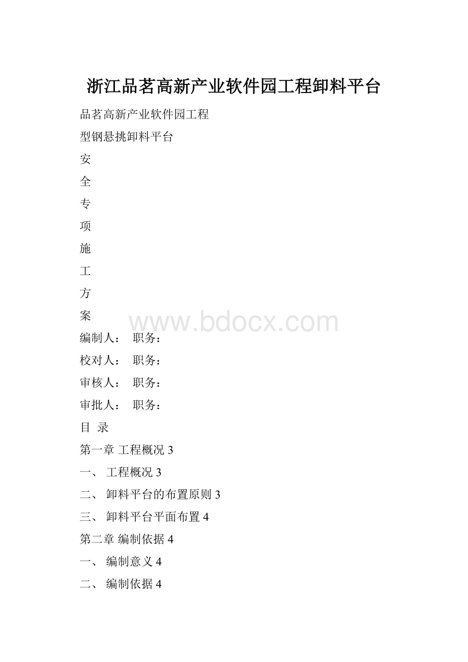 浙江品茗高新产业软件园工程卸料平台.docx_第1页