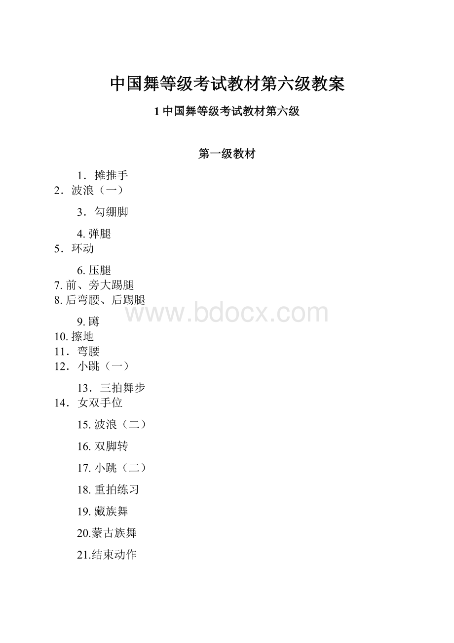 中国舞等级考试教材第六级教案.docx_第1页