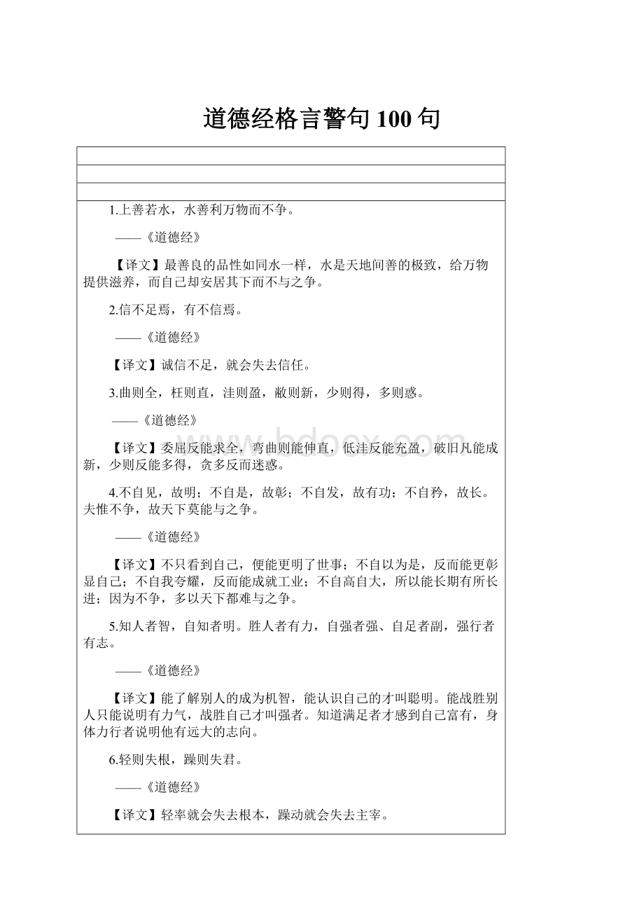 道德经格言警句100句.docx