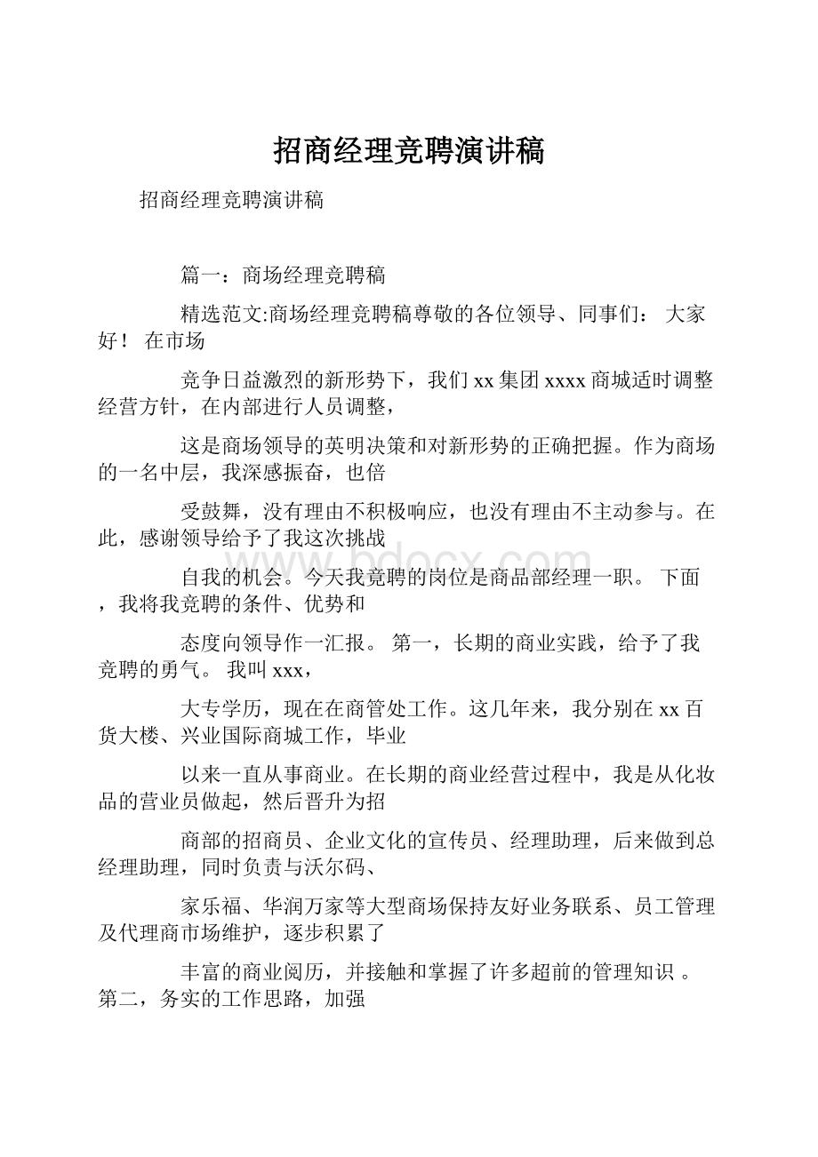 招商经理竞聘演讲稿.docx_第1页