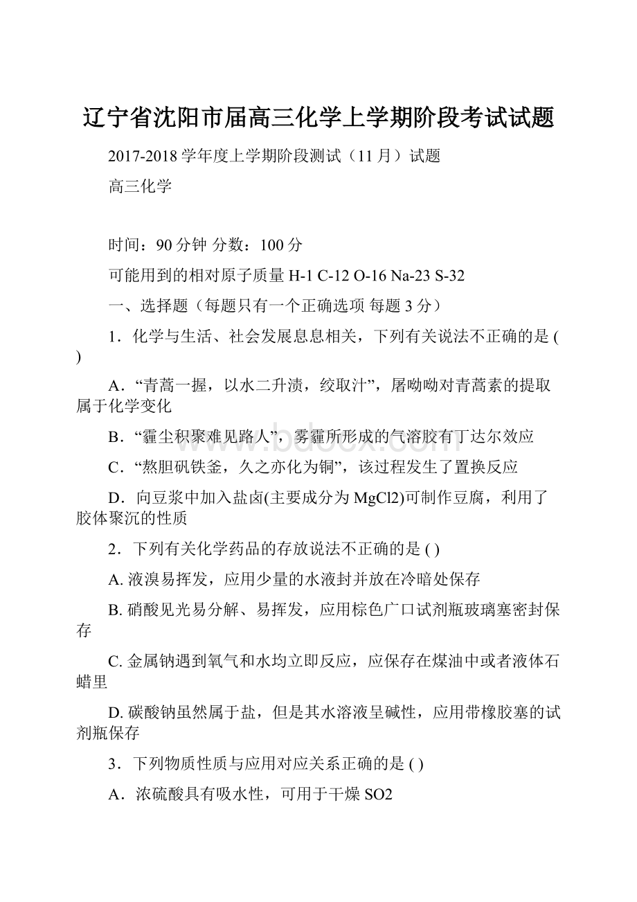 辽宁省沈阳市届高三化学上学期阶段考试试题.docx