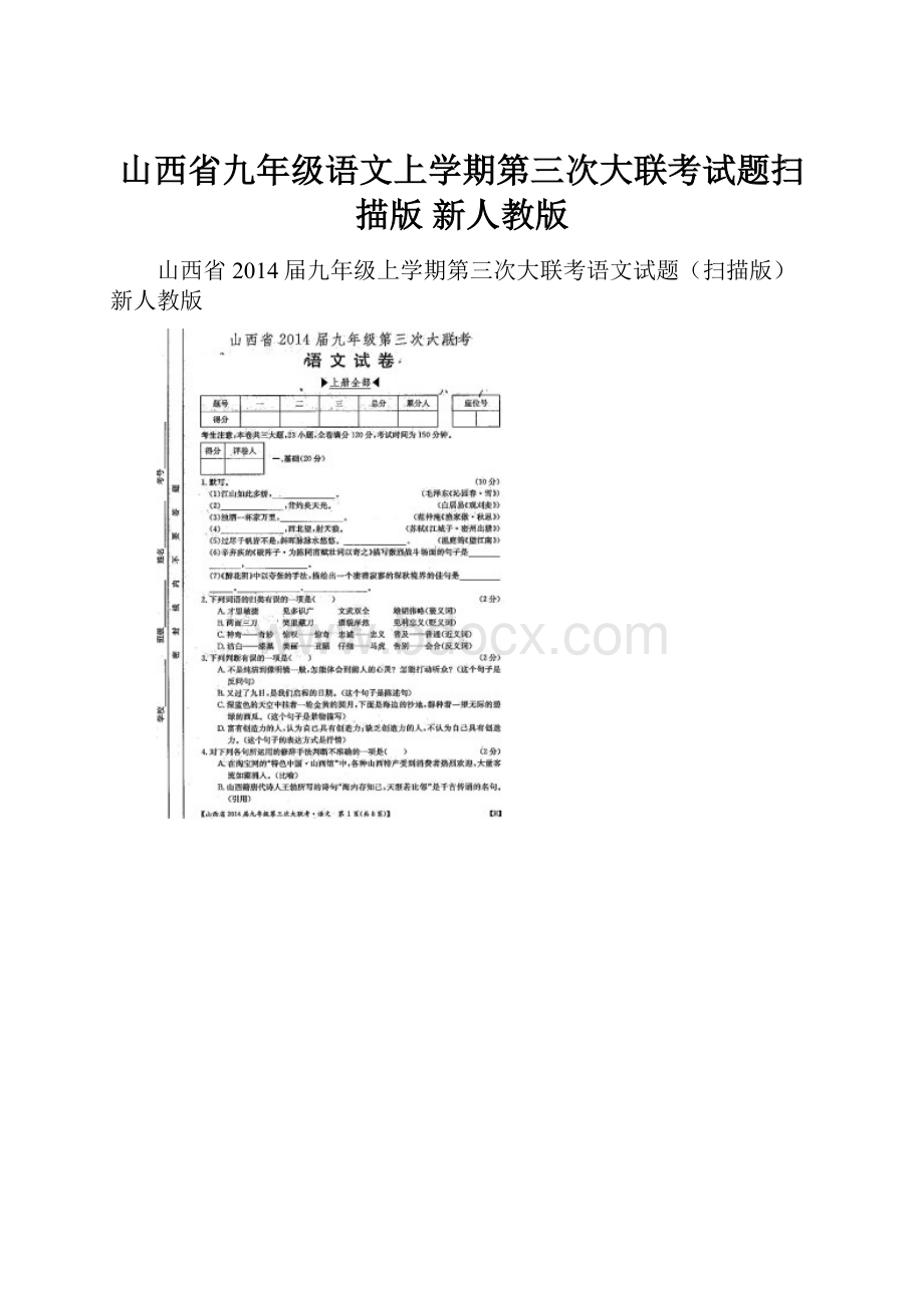 山西省九年级语文上学期第三次大联考试题扫描版 新人教版.docx