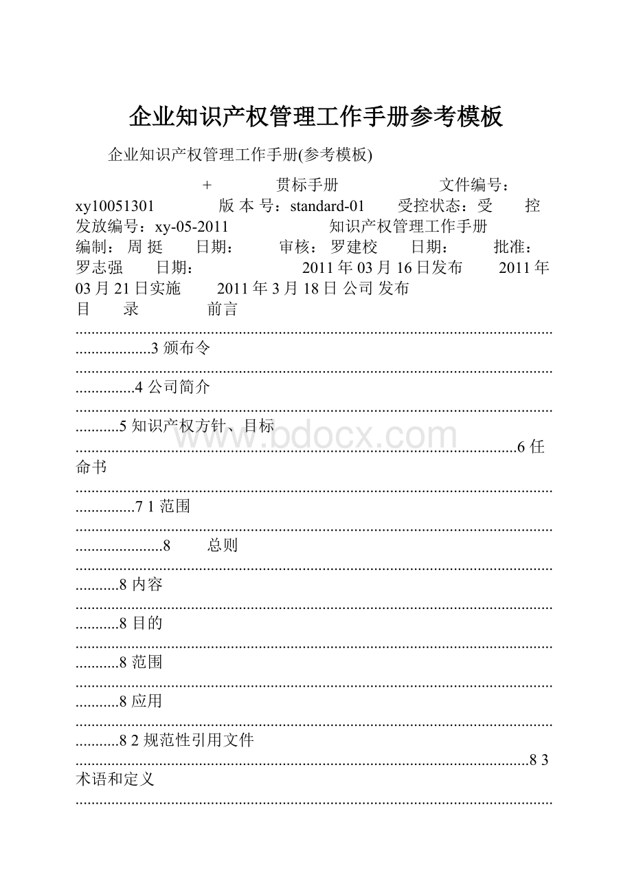 企业知识产权管理工作手册参考模板.docx