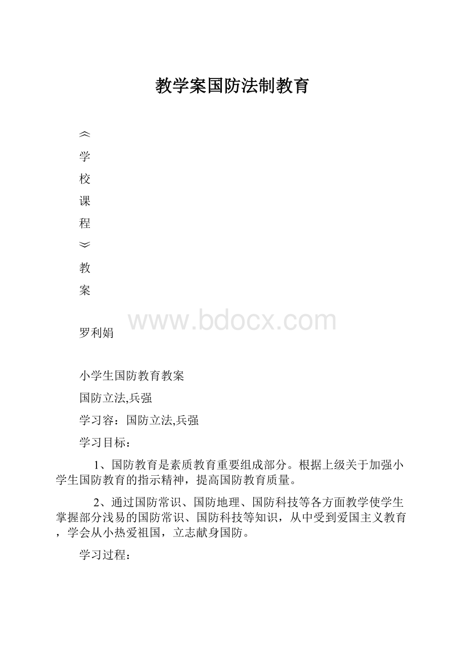 教学案国防法制教育.docx