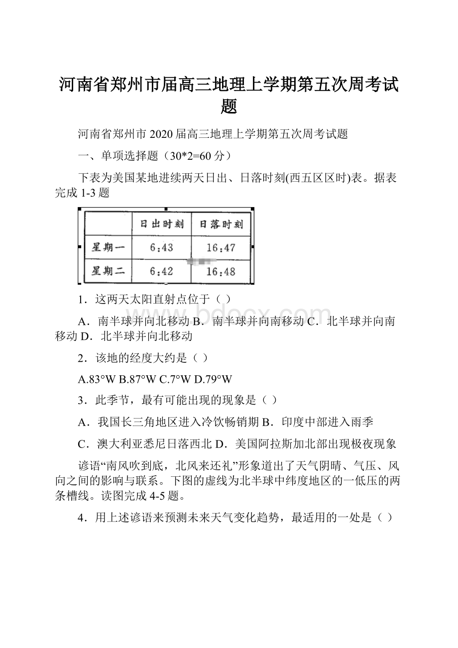 河南省郑州市届高三地理上学期第五次周考试题.docx