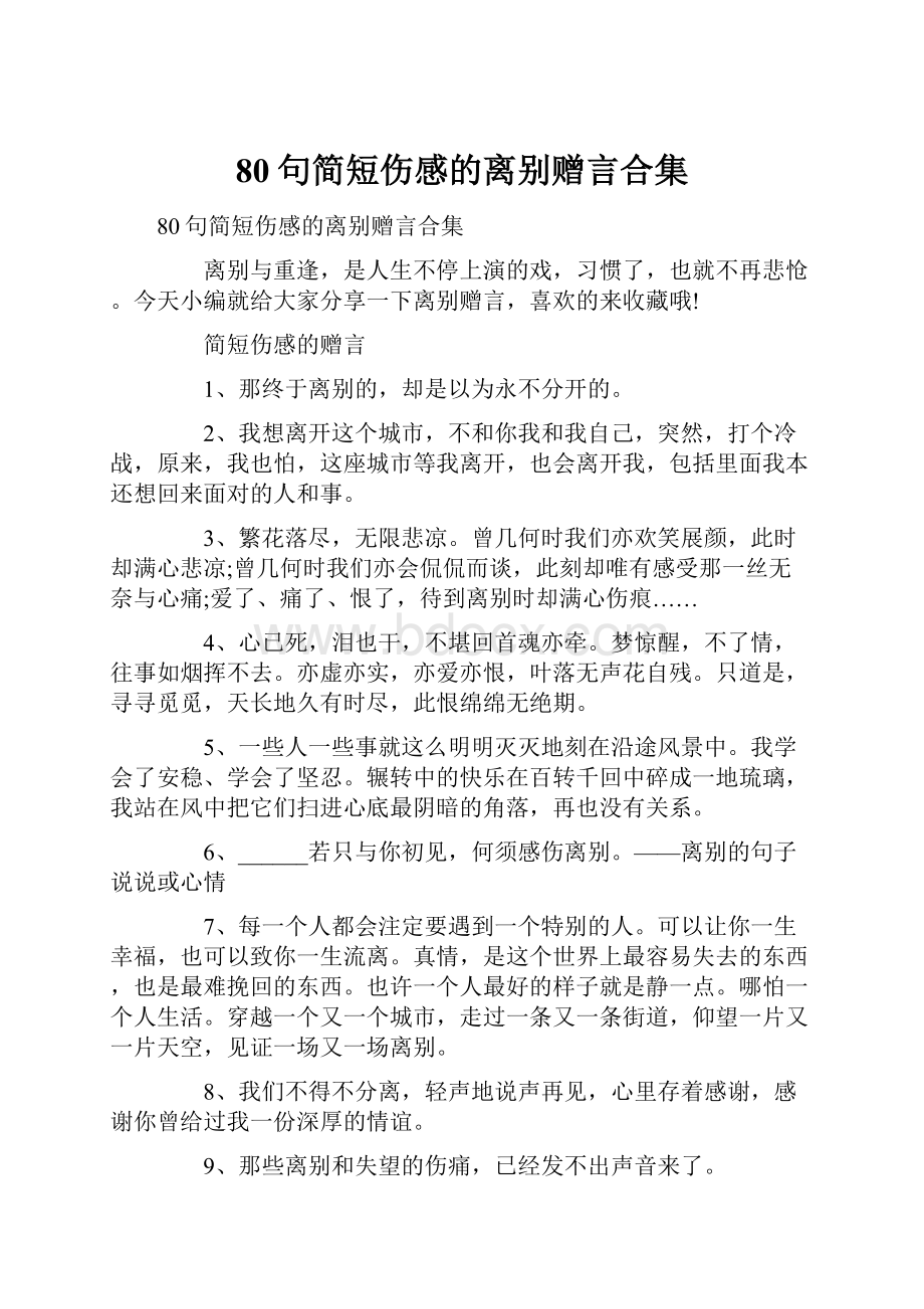 80句简短伤感的离别赠言合集.docx_第1页