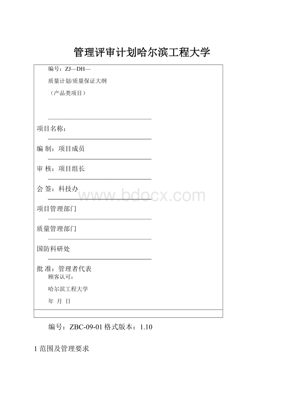 管理评审计划哈尔滨工程大学.docx_第1页