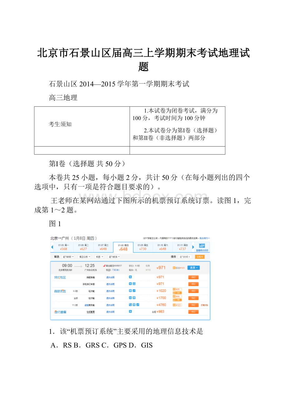 北京市石景山区届高三上学期期末考试地理试题.docx