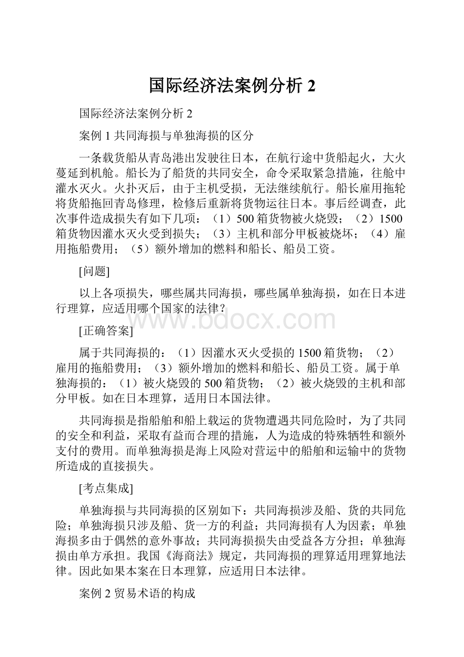 国际经济法案例分析2.docx