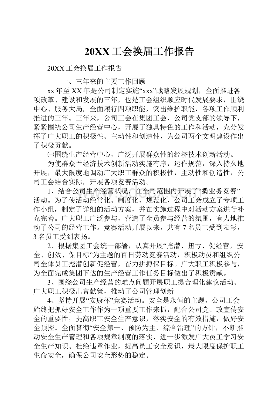 20XX工会换届工作报告.docx_第1页