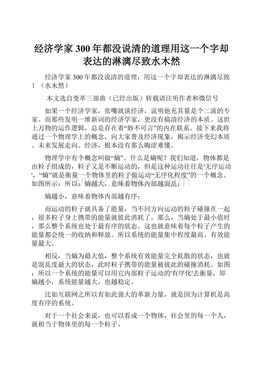 经济学家300年都没说清的道理用这一个字却表达的淋漓尽致水木然.docx_第1页