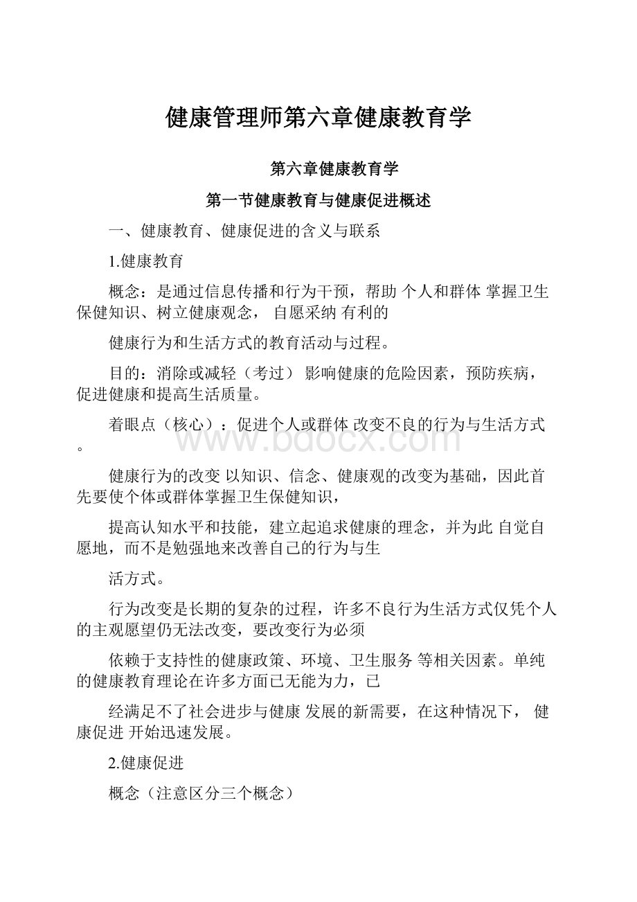 健康管理师第六章健康教育学.docx