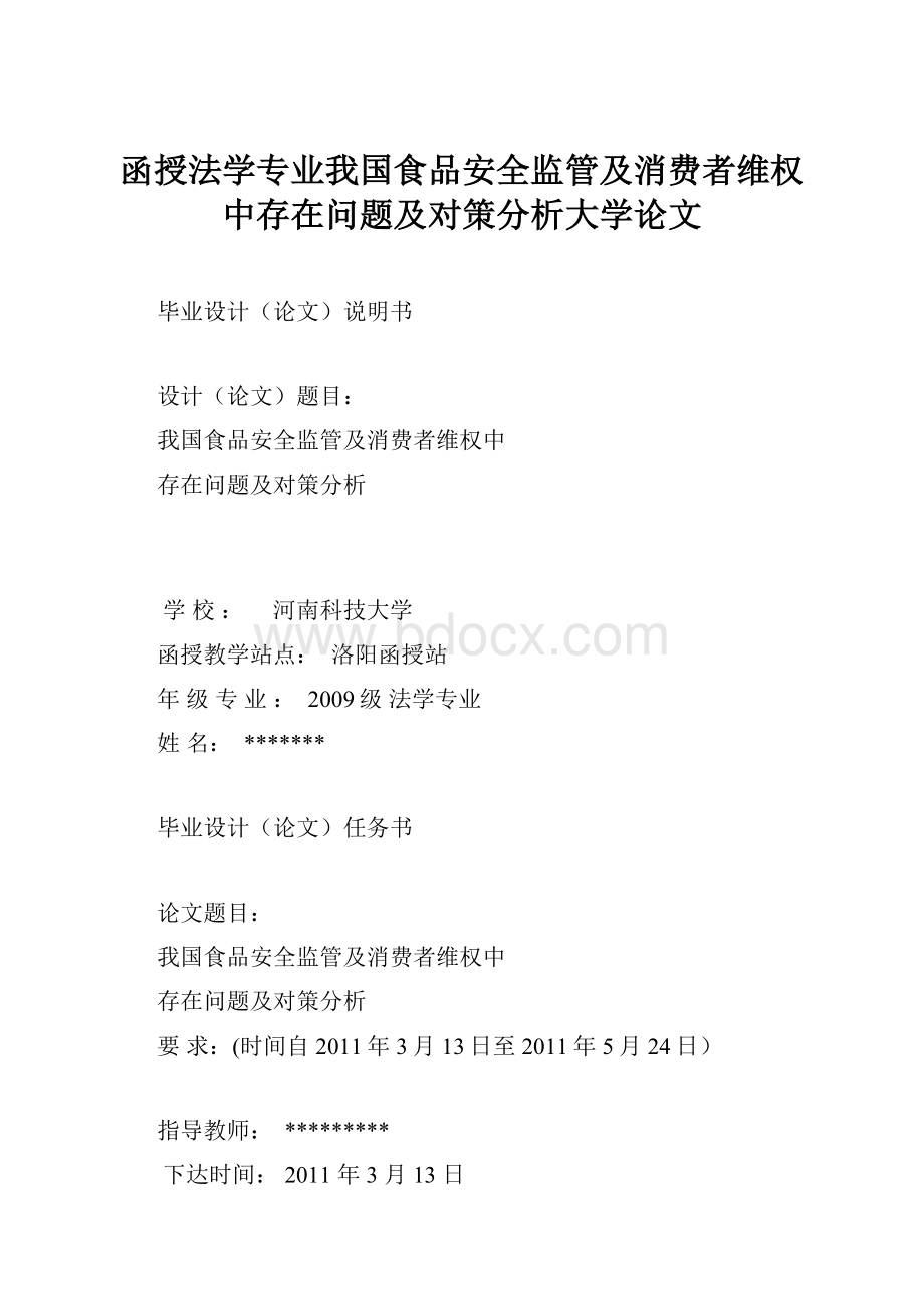 函授法学专业我国食品安全监管及消费者维权中存在问题及对策分析大学论文.docx_第1页