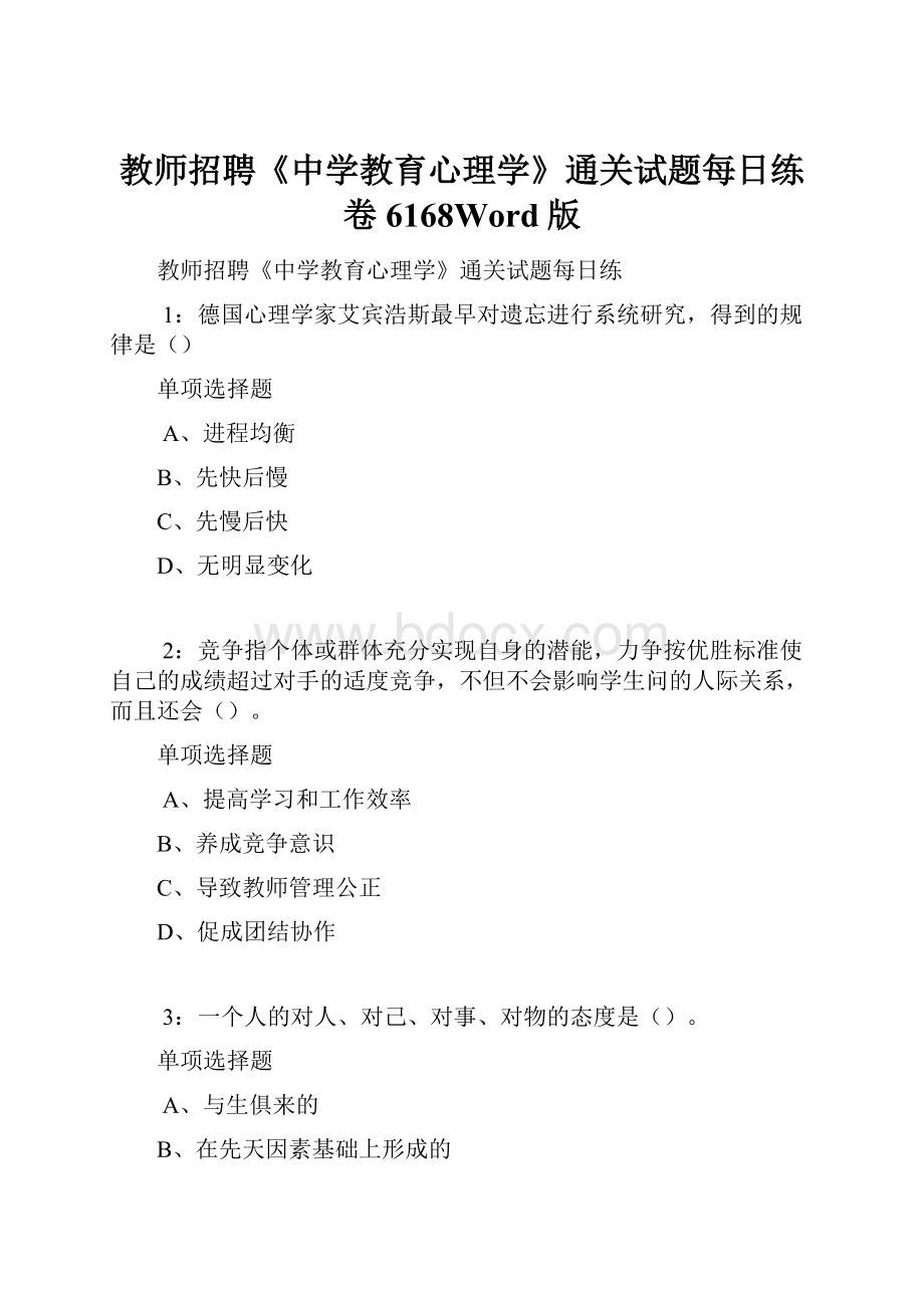 教师招聘《中学教育心理学》通关试题每日练卷6168Word版.docx_第1页