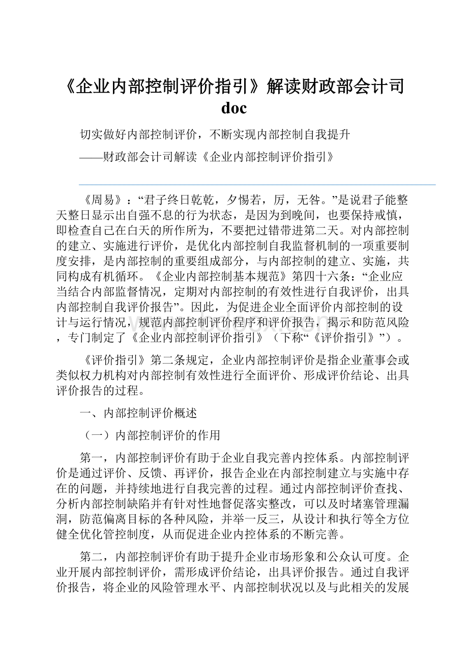 《企业内部控制评价指引》解读财政部会计司doc.docx_第1页