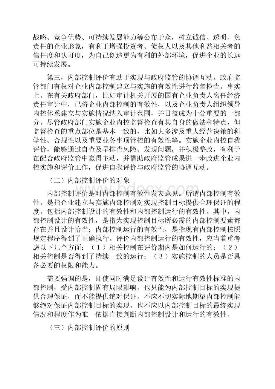 《企业内部控制评价指引》解读财政部会计司doc.docx_第2页